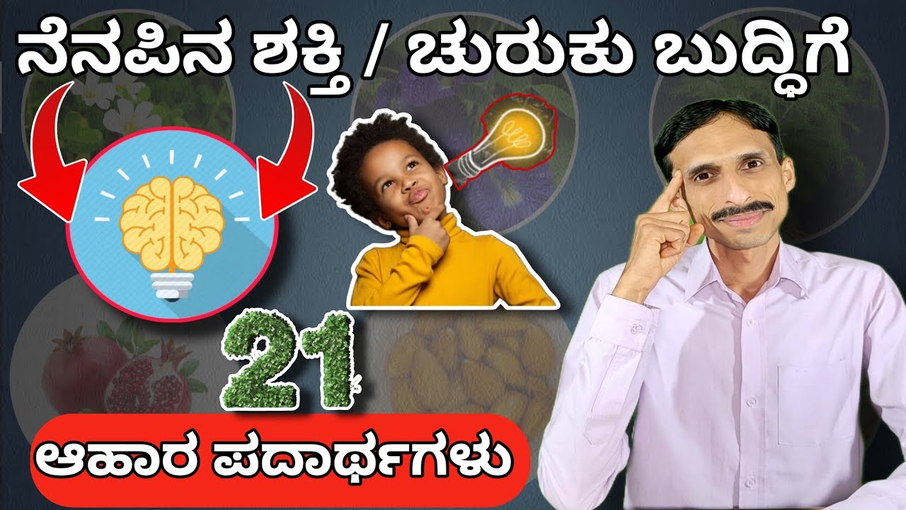 ಎಲ್ಲರ ಮೆದುಳಿನ ಶಕ್ತಿ ಹೆಚ್ಚಿಸುವ 21 ಅದ್ಭುತ ಪದಾರ್ಥಗಳು | How to increase Memory Power & Concentration