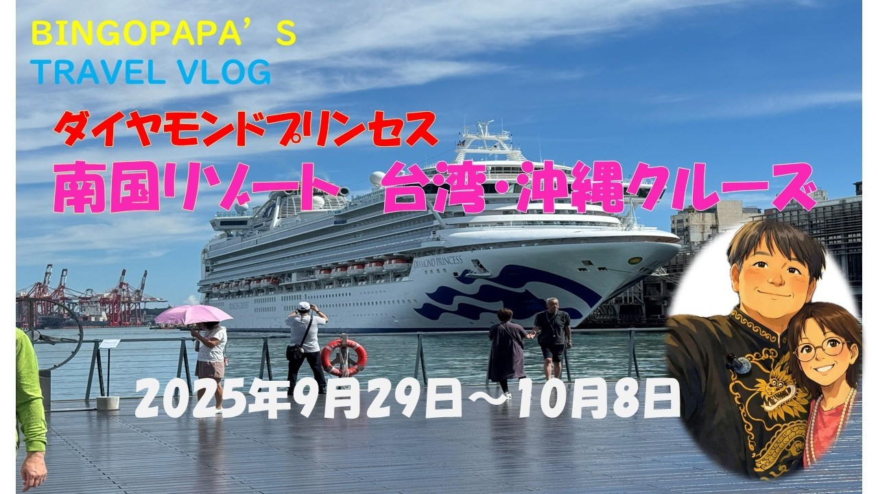 ダイヤモンドプリンセス　南国リゾート沖縄・台湾クルーズ