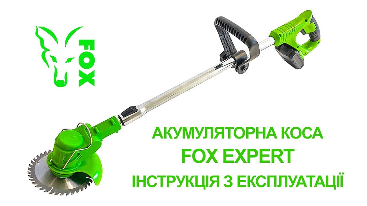 Акумуляторна коса / тример / кущоріз для трави FOX EXPERT - ІНСТРУКЦІЯ З ЕКСПЛУАТАЦІЇ