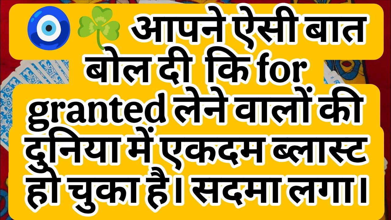 🧿☘️ आपने ऐसी बात बोल दी  कि  for granted लेने वालों की दुनिया में एकदम ब्लास्ट हो चुका है। सदमा लगा।
