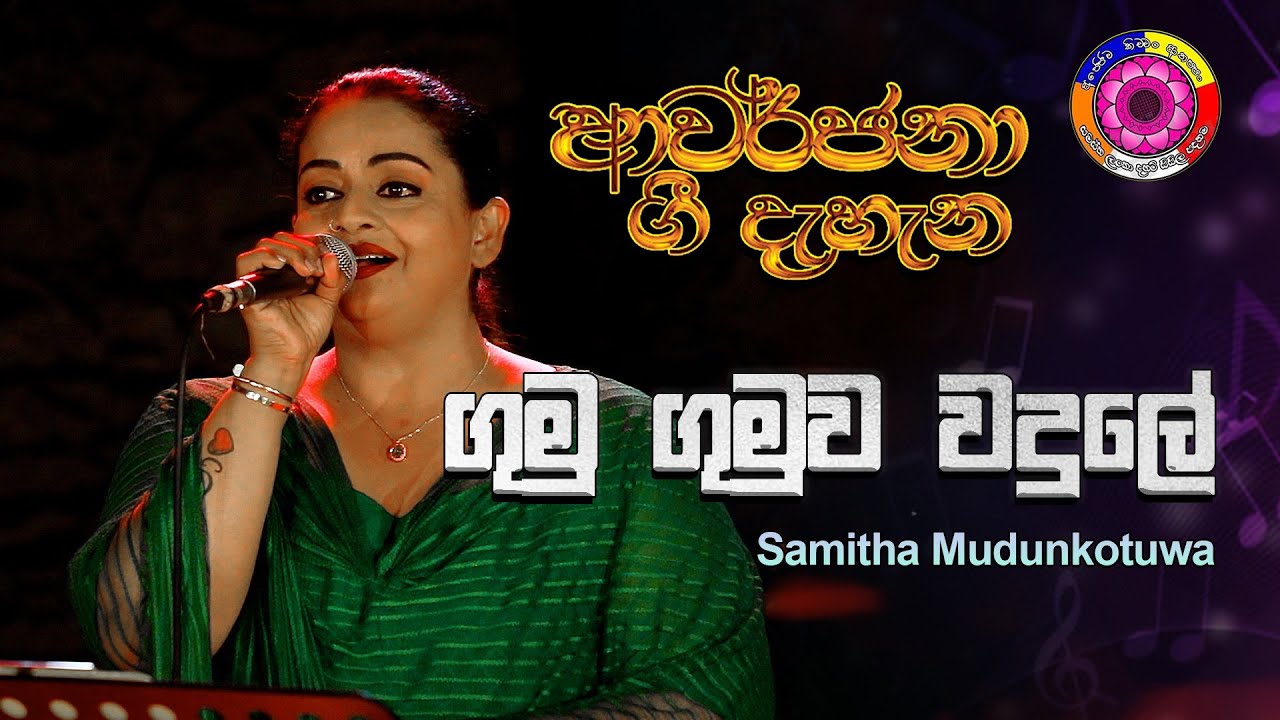 Gumu Gumuwa Wadule | ගුමු ගුමුව වදුලේ | Samitha Mudunkotuwa