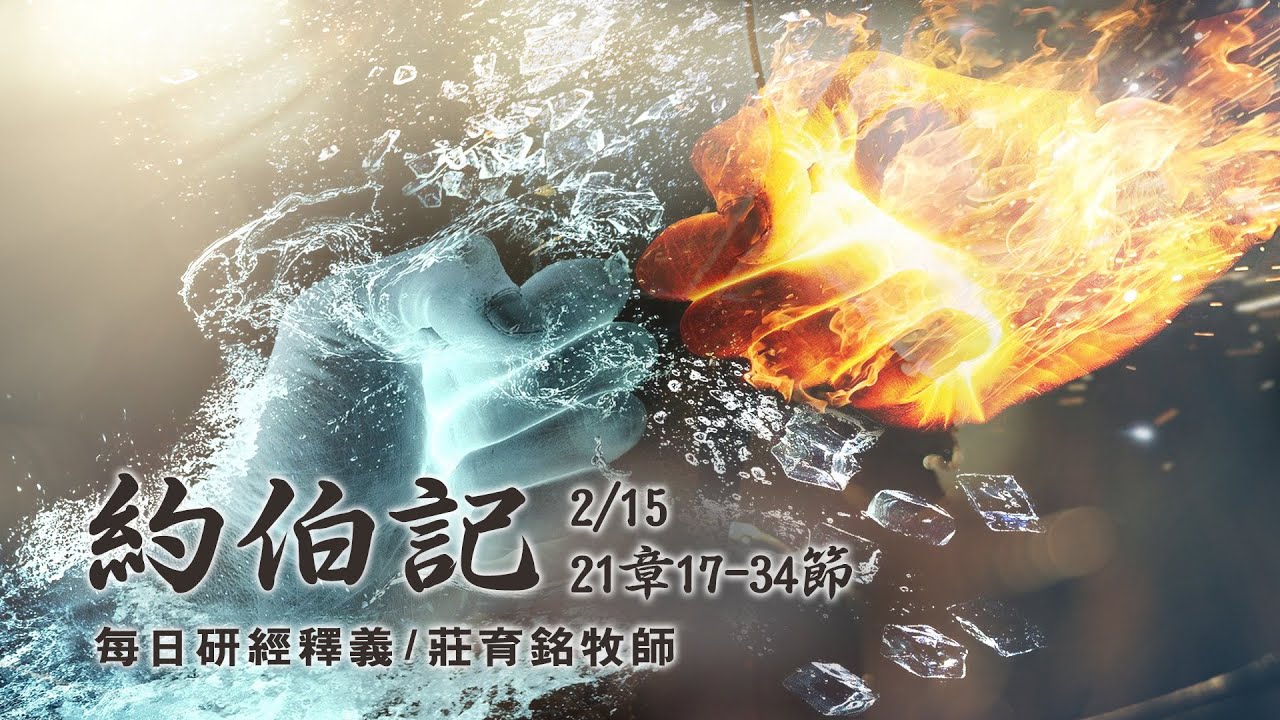 200215 約伯記 21章17~34節