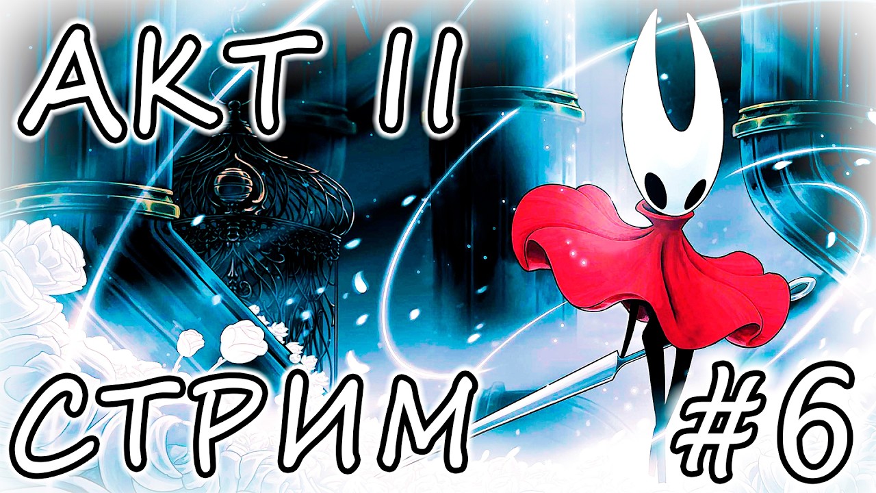 HOLLOW KNIGHT: SILKSONG ❭❭❭ СТРИМ #6