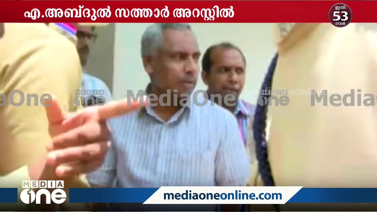 പി.എഫ്‌.ഐ സംസ്ഥാന സെക്രട്ടറി അബ്ദുൽ സത്താർ അറസ്റ്റിൽ | PFI |