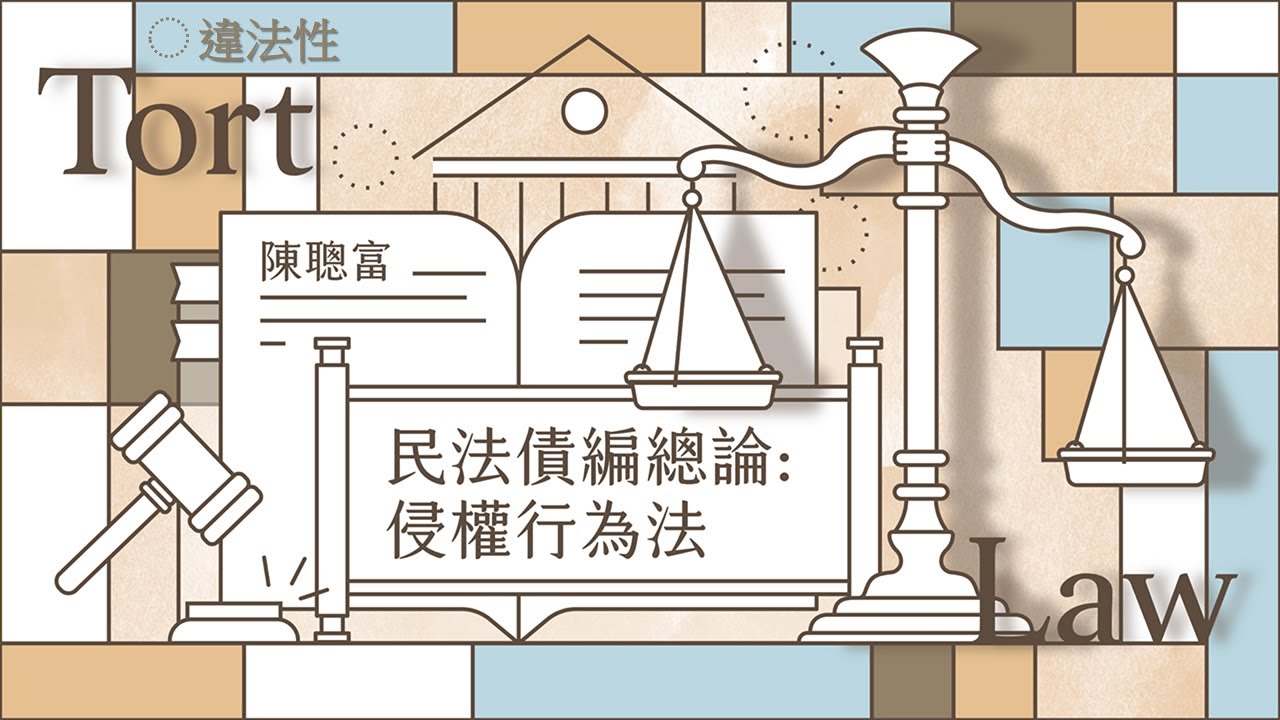 民法債編總論：侵權行為法 06. 違法性