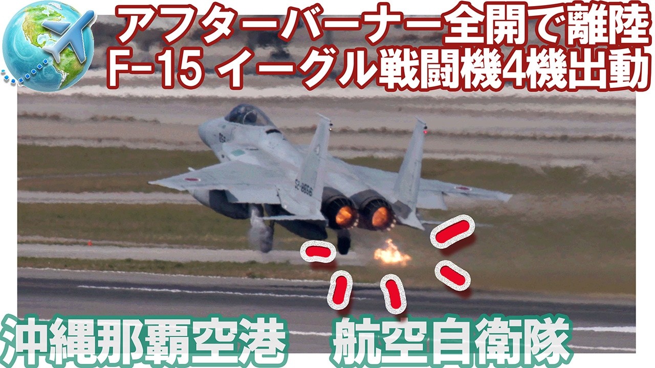 那覇基地　F-15イーグル4機がアフターバーナー全開で洋上訓練へ離陸