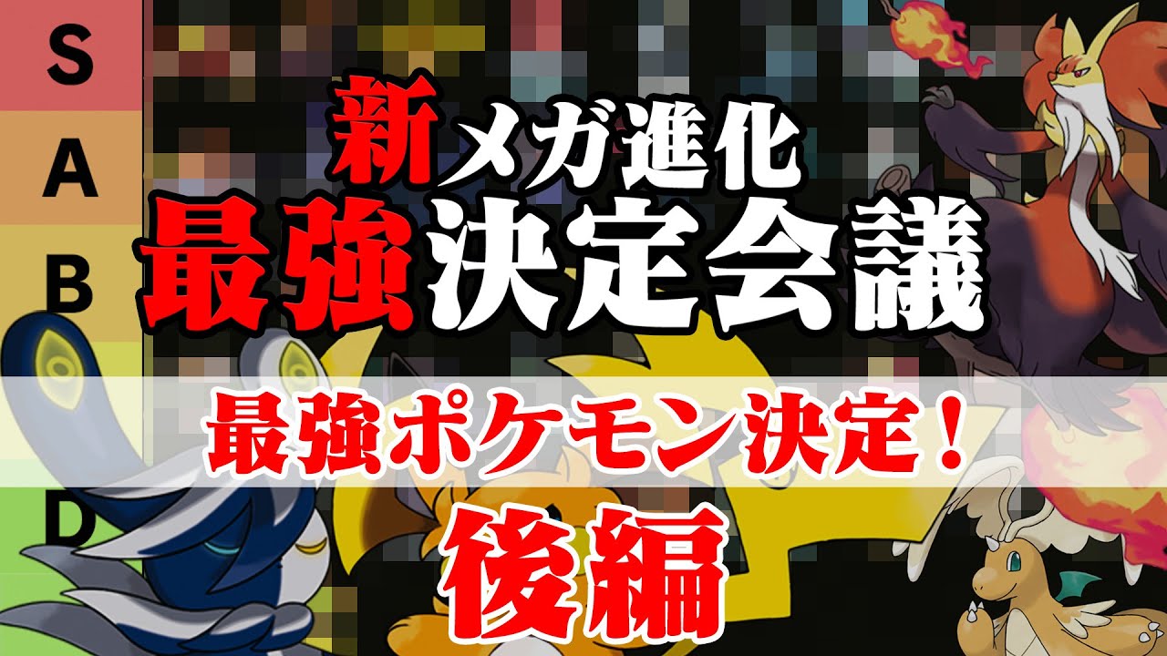 【最強Tier決定】新メガ進化最強決定会議！後編