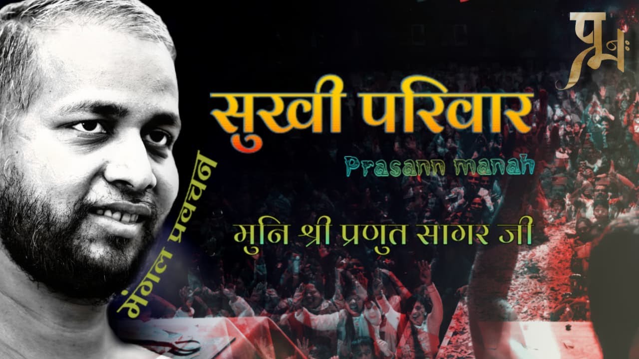 सुखी परिवार — राणापुर | प्रसन्न मनः गुरुदेव | 4 फ़रवरी 2026