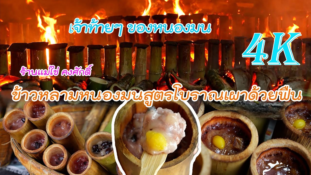 ข้าวหลามหนองมนสูตรโบราณเผาด้วยฟืน เจ้าท้ายๆ ที่ยังหลงเหลืออยู่...ทางเดินชีวิต channel