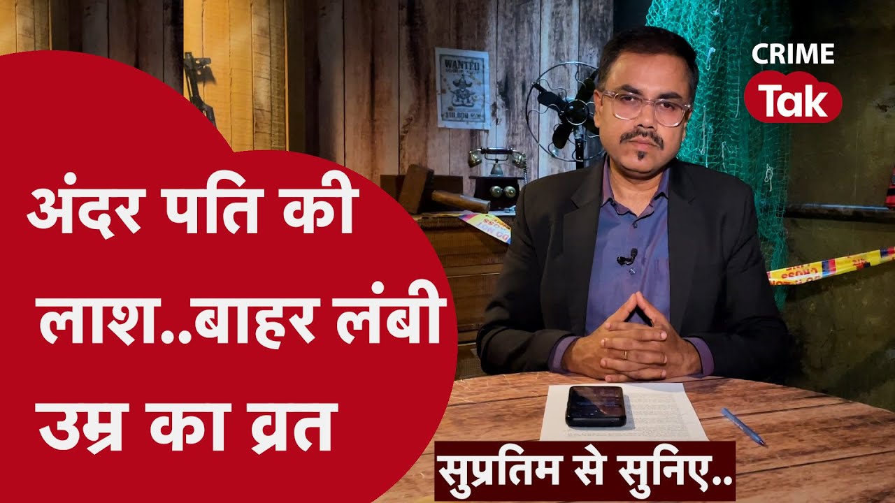 जब बहू के कमरे में आधी रात घुस आया बेटे का क़ातिल, सुप्रतिम से सुनिए