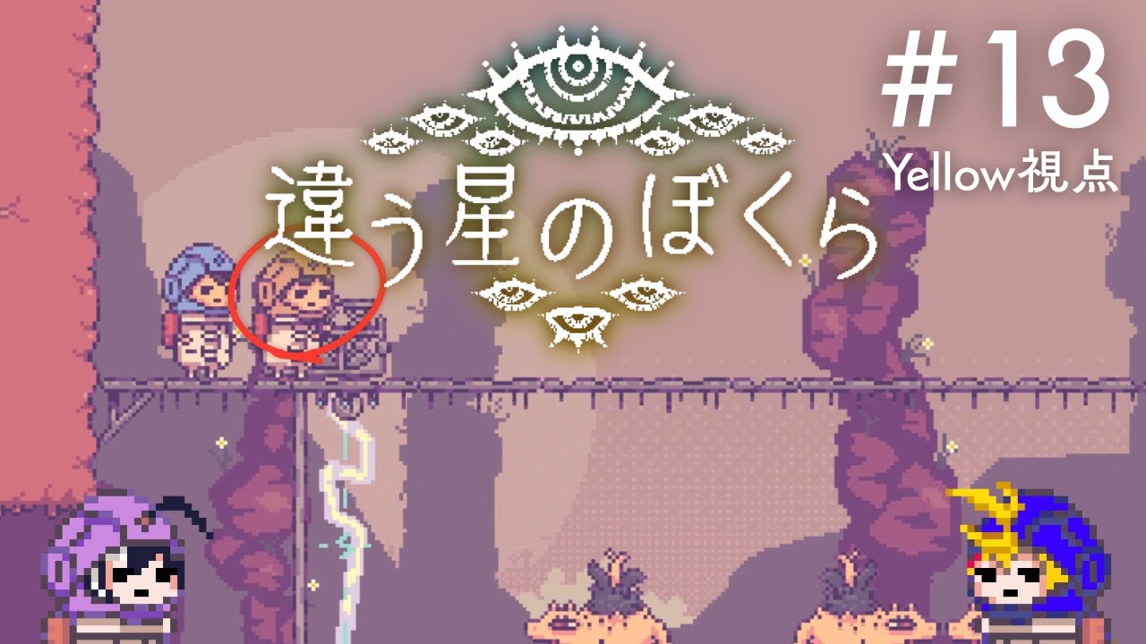 【違う星のぼくら】難所は二回目でも難しい僕ら #唯智 #火垂神社投書箱