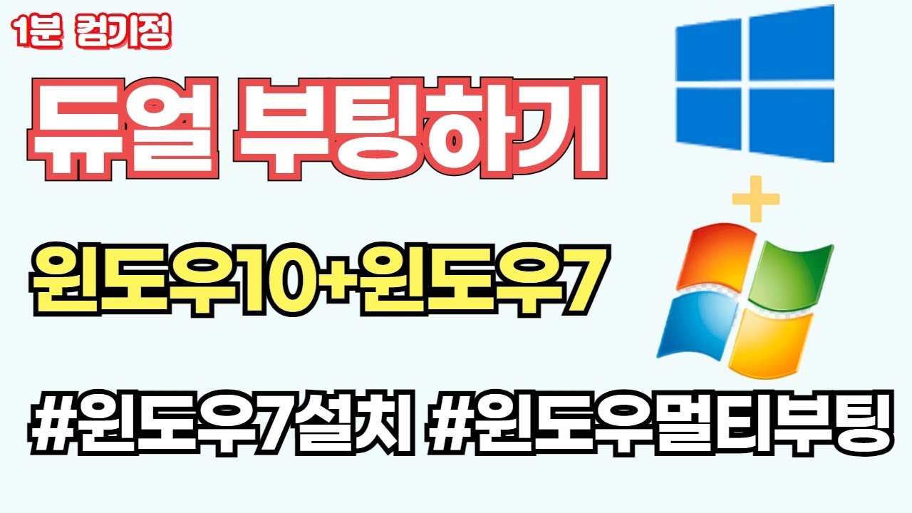 최종버전 신형컴퓨터에 윈도우11,10에 윈도우7 설치하여 멀티 부팅 하기 dual boot(서든용 컴퓨터만들기)