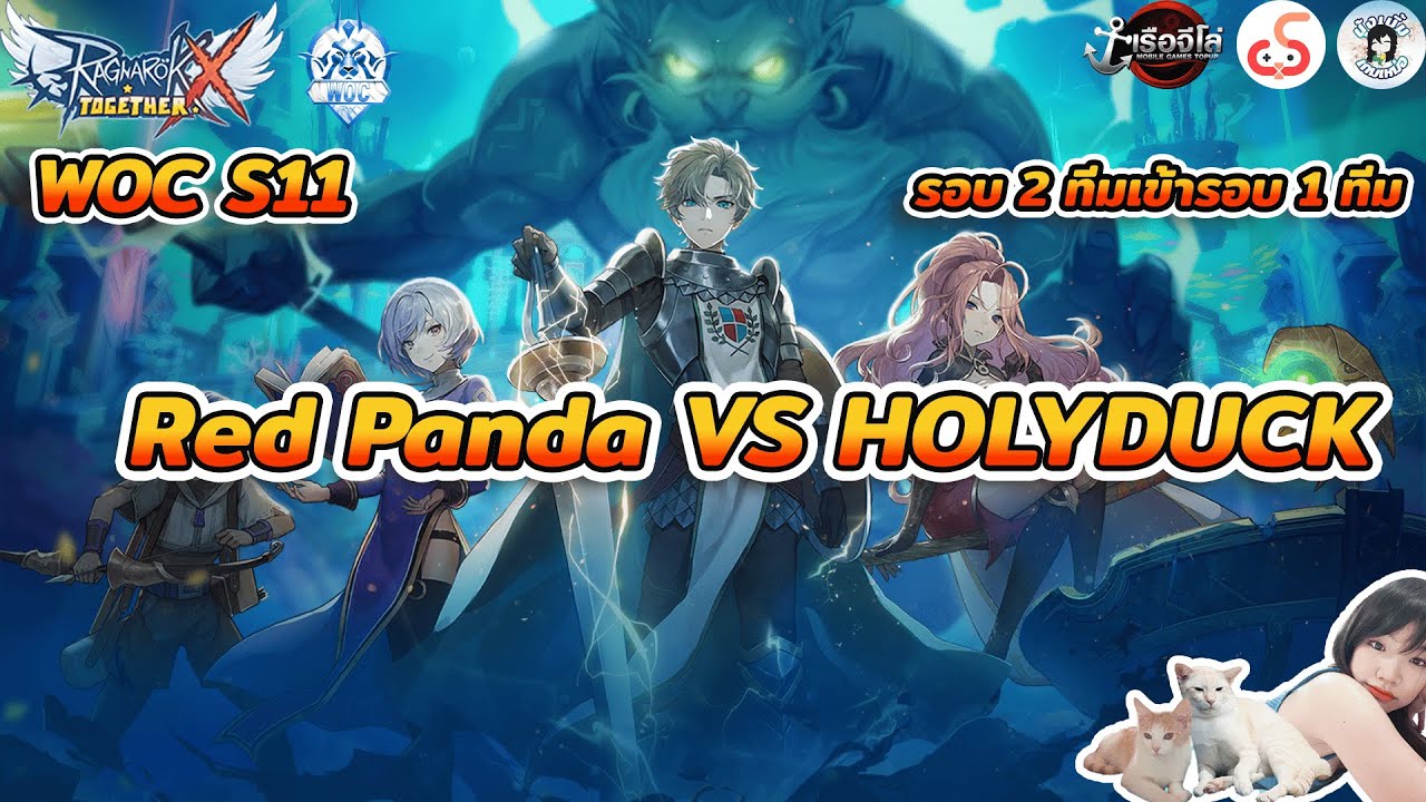 ROX  LIVE│WOC S11  RedPanda Vs HOLYDUCK รอบ TOP 3