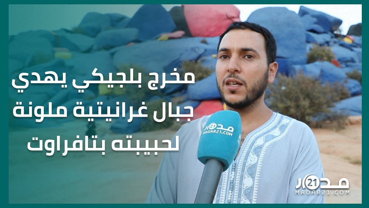 اومركت وجهة سياحية خلابة  تستحق الزيارة بتافراوت، تعرف على تاريخ الصخور الملونة