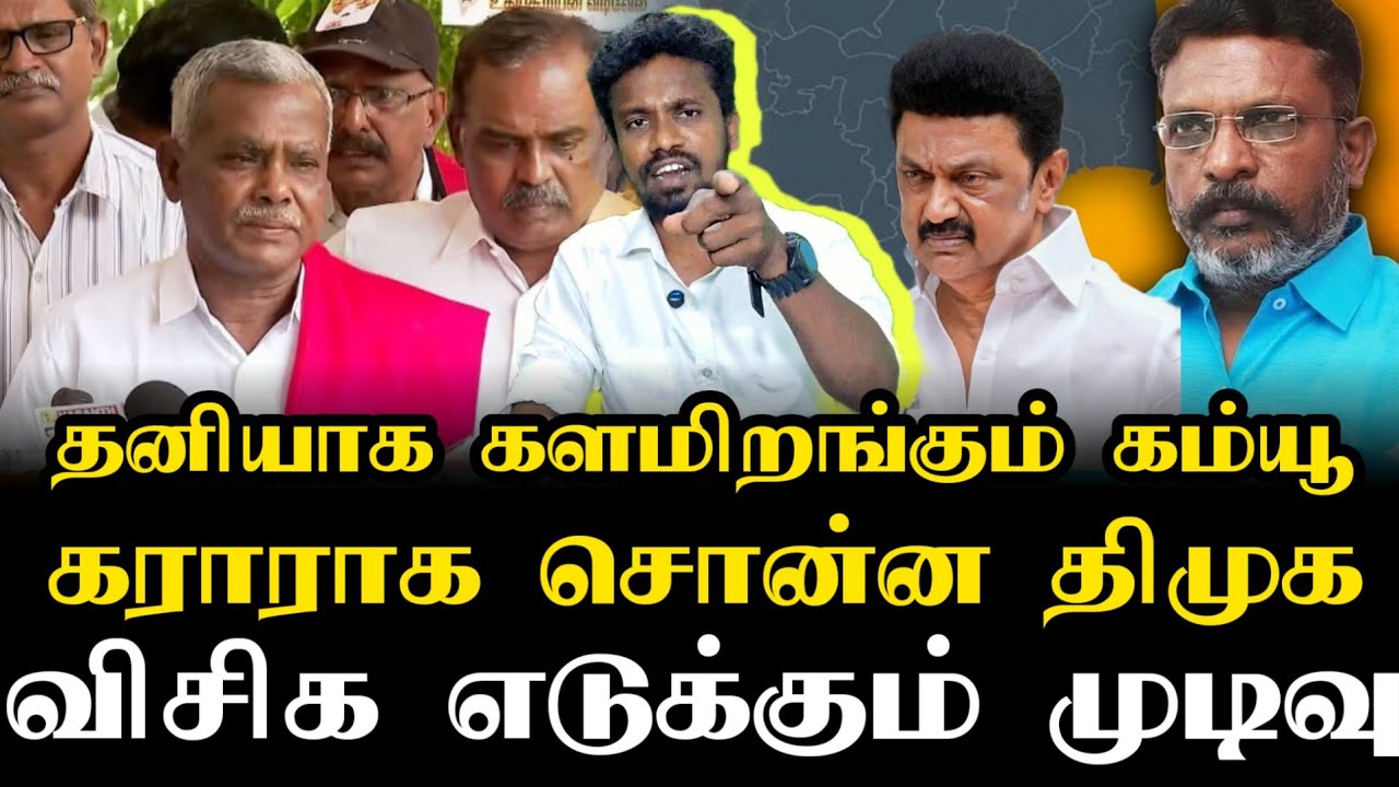 விசிக எடுக்கும் முடிவு | Thirumavalavan | Ilamperuvazhuthi 
