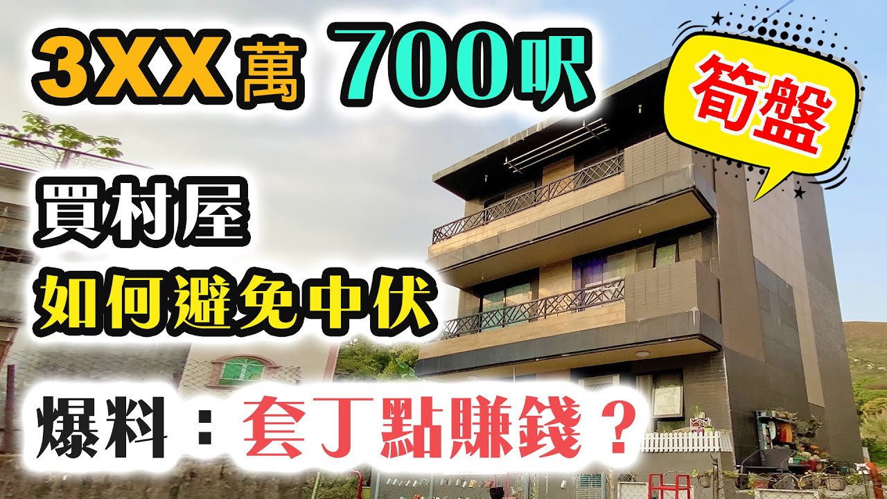 疫市價 3XX萬 700呎 連特大露台 🏠 套丁點玩法？丁權是肥豬肉｜村花蟹貨 小心中伏｜村屋睇樓團｜中文字幕