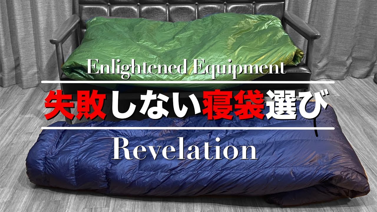 【キルト型シュラフ】Enlightened EquipmentのRevelationは万能【夏こそキルト】