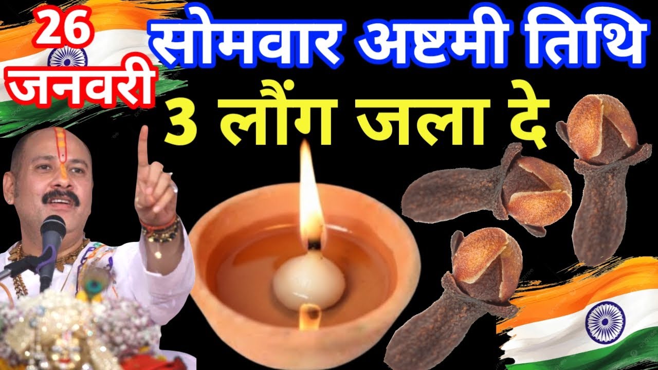 26 जनवरी साल 2026 का पहला सोमवार अष्टमी तिथि के दिन 3 लौंग वाला उपाय जरुर करे || Pradeep Ji Mishra