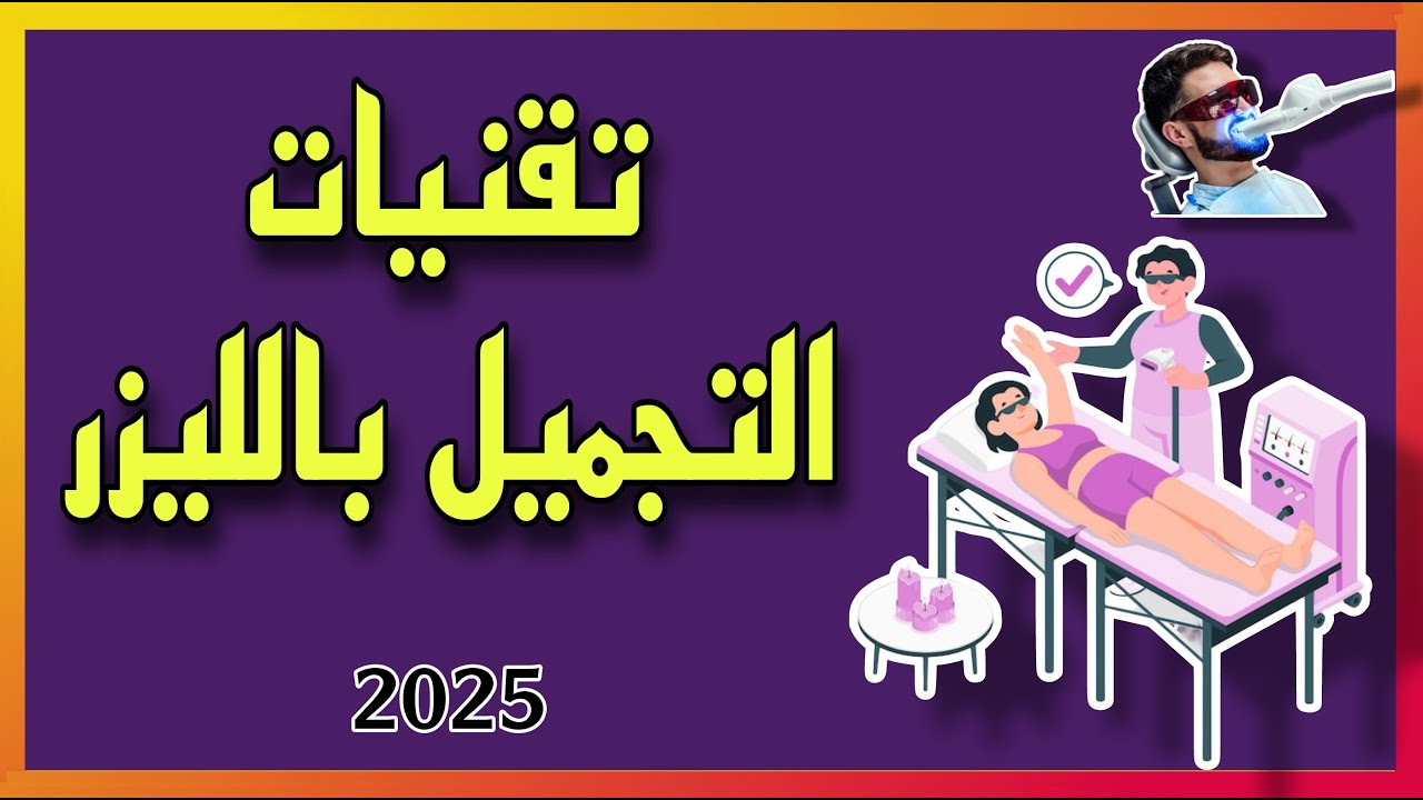 شرح عن قسم تقنيات التجميل بالليزر ٢٠٢٥