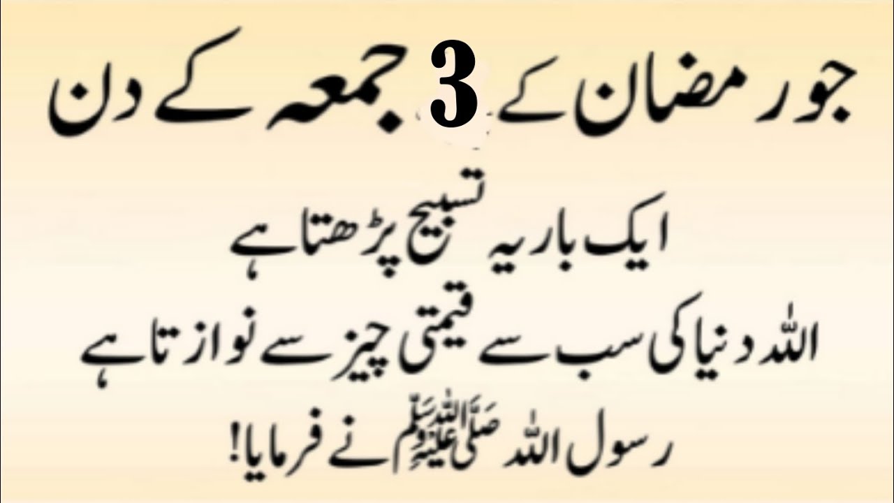 Allah ki Raza ke liye Ramzan ke Teesre Juma ko Ye Tasbih Parhi Hai | Third Friday of Ramadan
