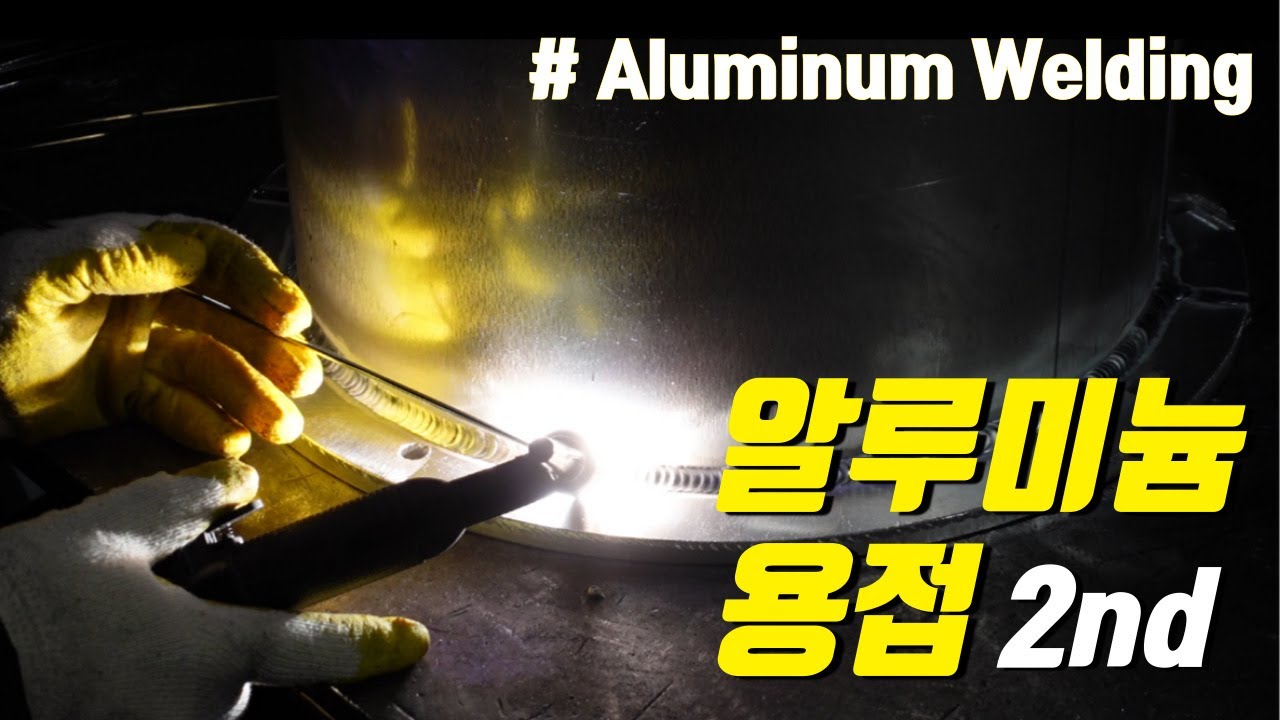 알루미늄 용접2