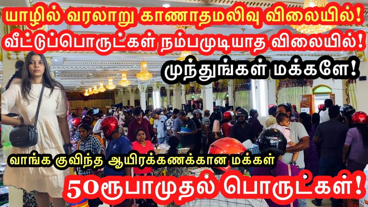 யாழில் வரலாறுகாணாத மலிவுவிலையில் வீட்டுப்பொருட்கள் நம்பமுடியாதவிலையில்வாங்ககுவிந்நமக்கள் 50ரூபாமுதல்