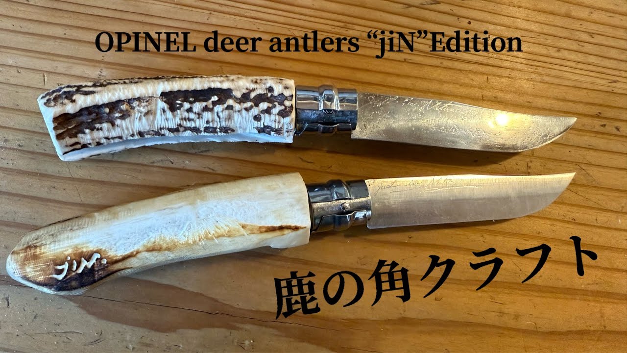 鹿の角クラフト　OPINELのハンドル作ってみた
