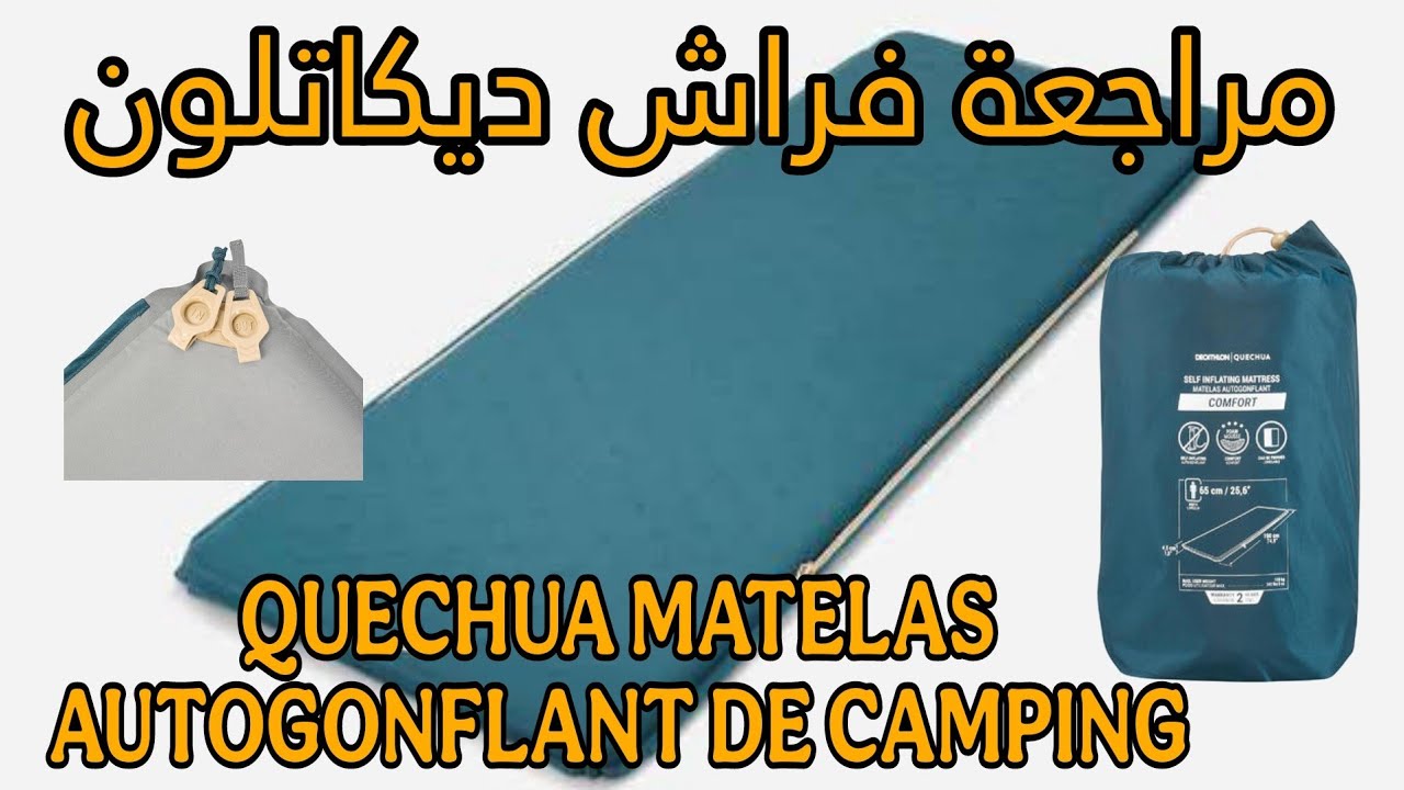 مراجعة فراش ديكاتلون QUECHUA MATELAS AUTOGONFLANT DE CAMPING - COMFORT 65 CM