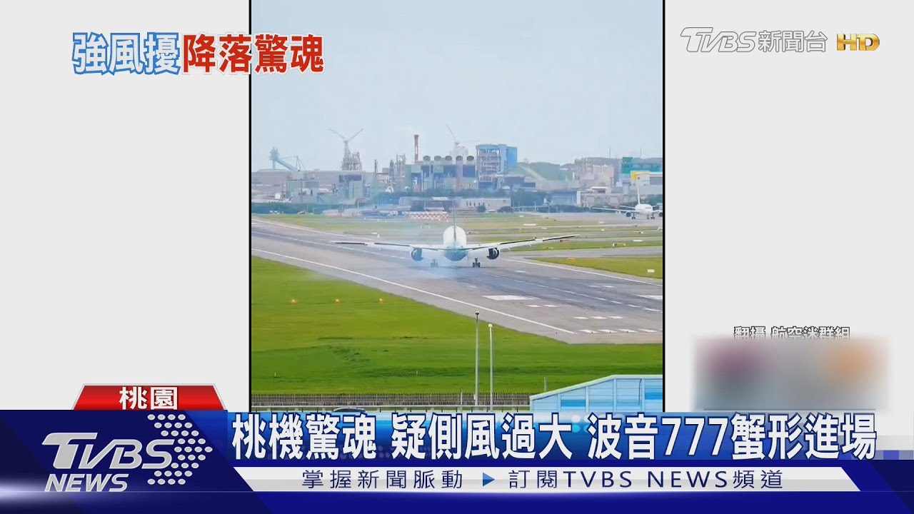 桃機驚魂 疑側風過大 波音777蟹形進場｜TVBS新聞 @TVBSNEWS02