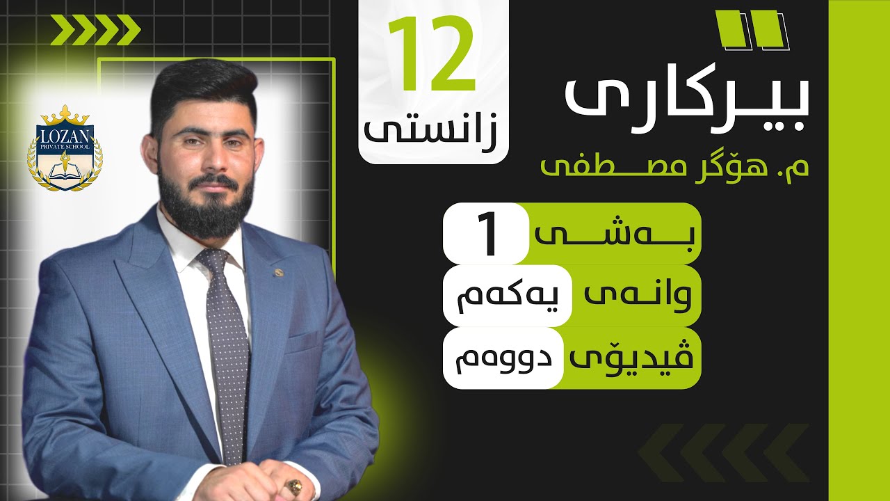 بیرکاری پۆلی 12 زانستی بەشی 1 وانەی 1 birkary poli 12 zansty bashy 1 wanay 1 ڤیدیۆی 2