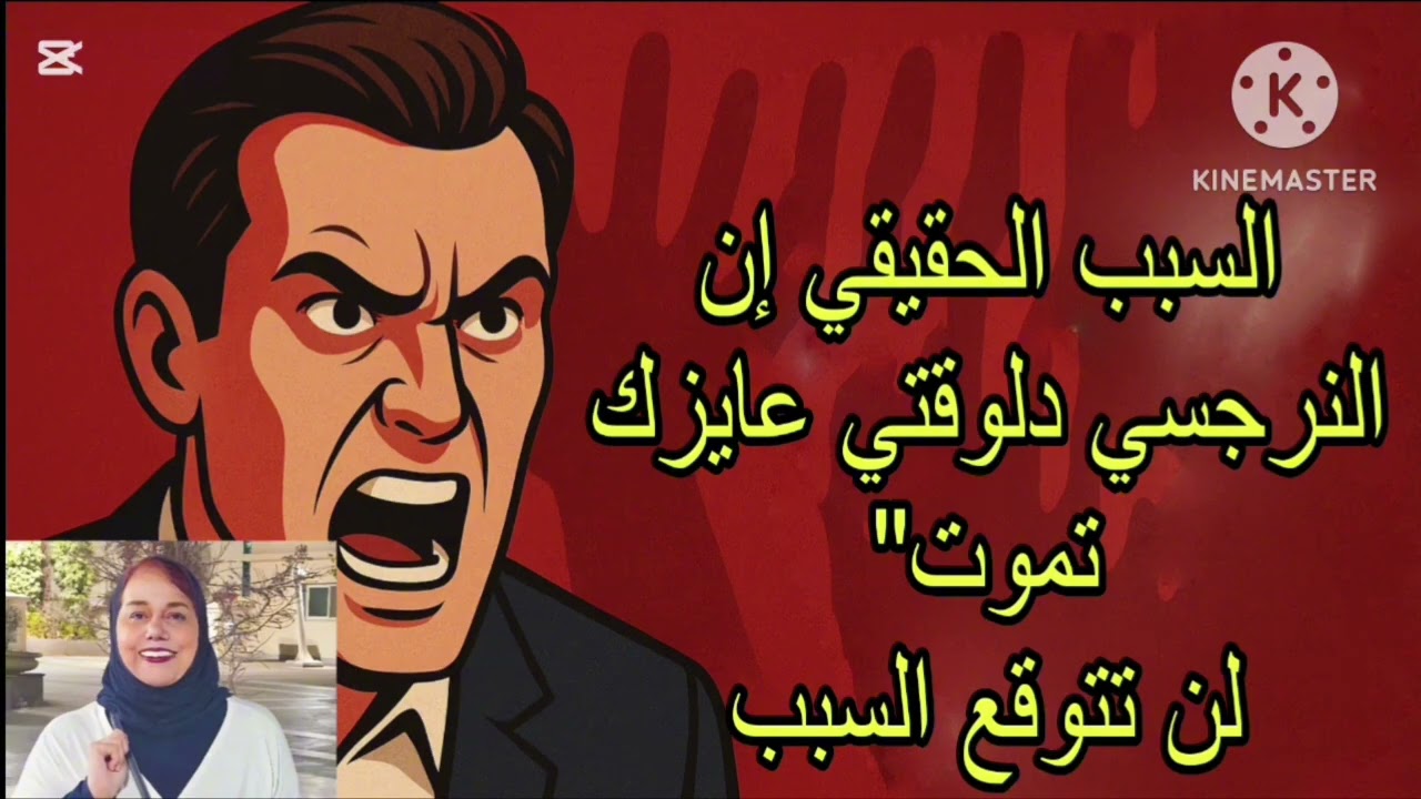 🔥⛔السبب الحقيقي إن النرجسي دلوقتي عايزك تمو ت‼️لن تتوقع السبب ❌