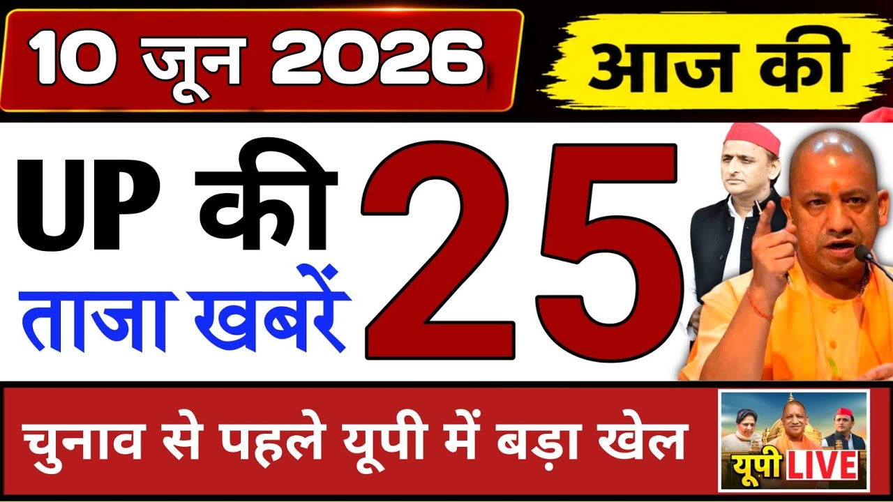 June 10, 2026 : Up Breaking News | Today Up News | Uttar Pradesh Latest News | Cm Yogi News