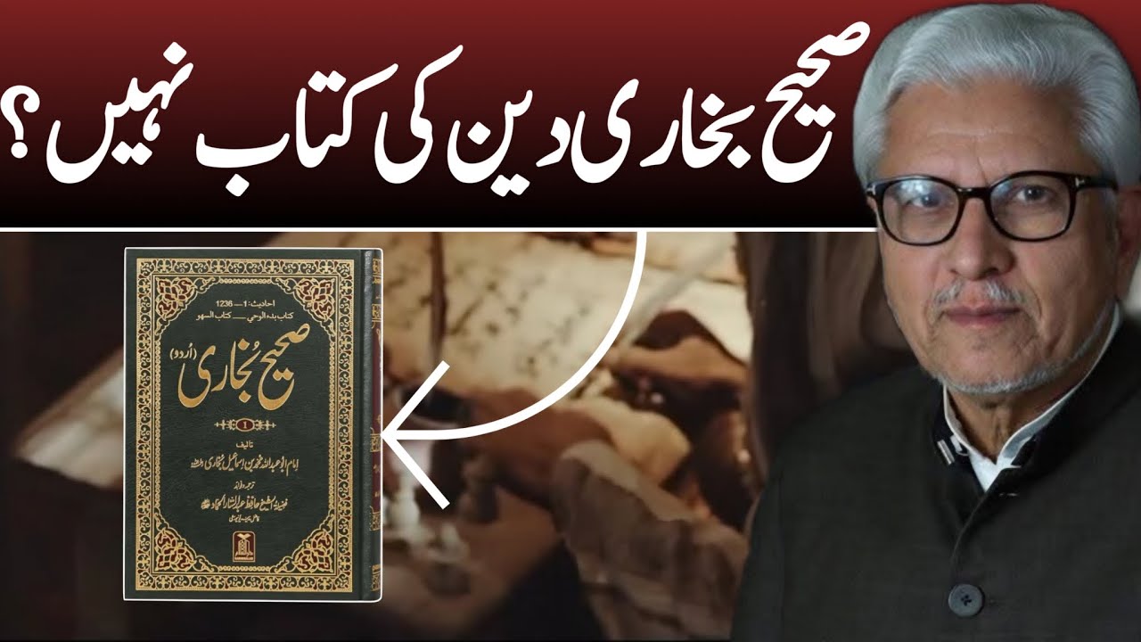Is Sahih Bukhari Not a Book of Religion? | صحیح بخاری دین کی کتاب نہیں؟ #javedahmedghamidi #gcil 