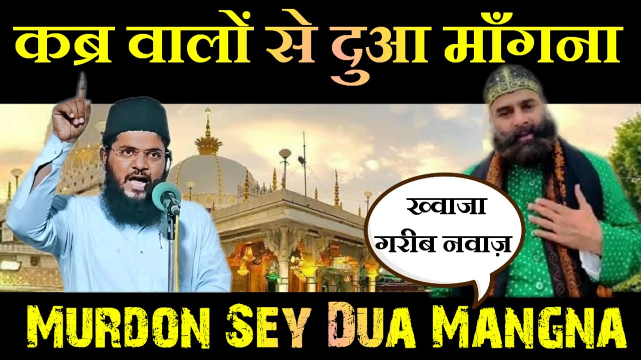 Murdon Sey Dua Mangna ☆ कब्र वालों से दुआ माँगना ☆ Abdul Aleem Jaleeli Madani Hafizullah