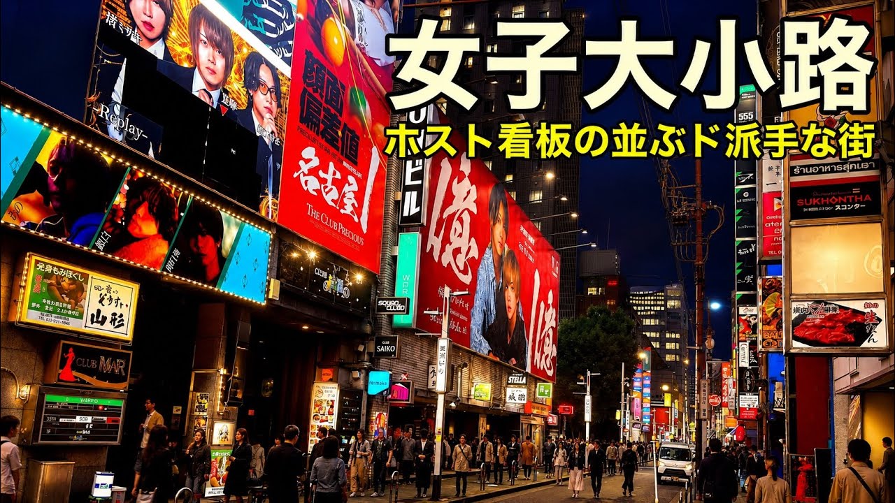 【名古屋・栄】 名古屋第2の歓楽街 ホスト看板が街を埋め尽くす…名古屋・女子大小路〜池田公園を歩く
