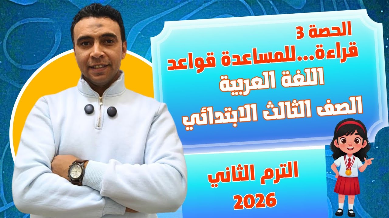 الحصة 3 قراءة للمساعدة قواعد |اللغة العربية | الصف  الثالث الابتدائي مستر محمد السقا تعليم زمان