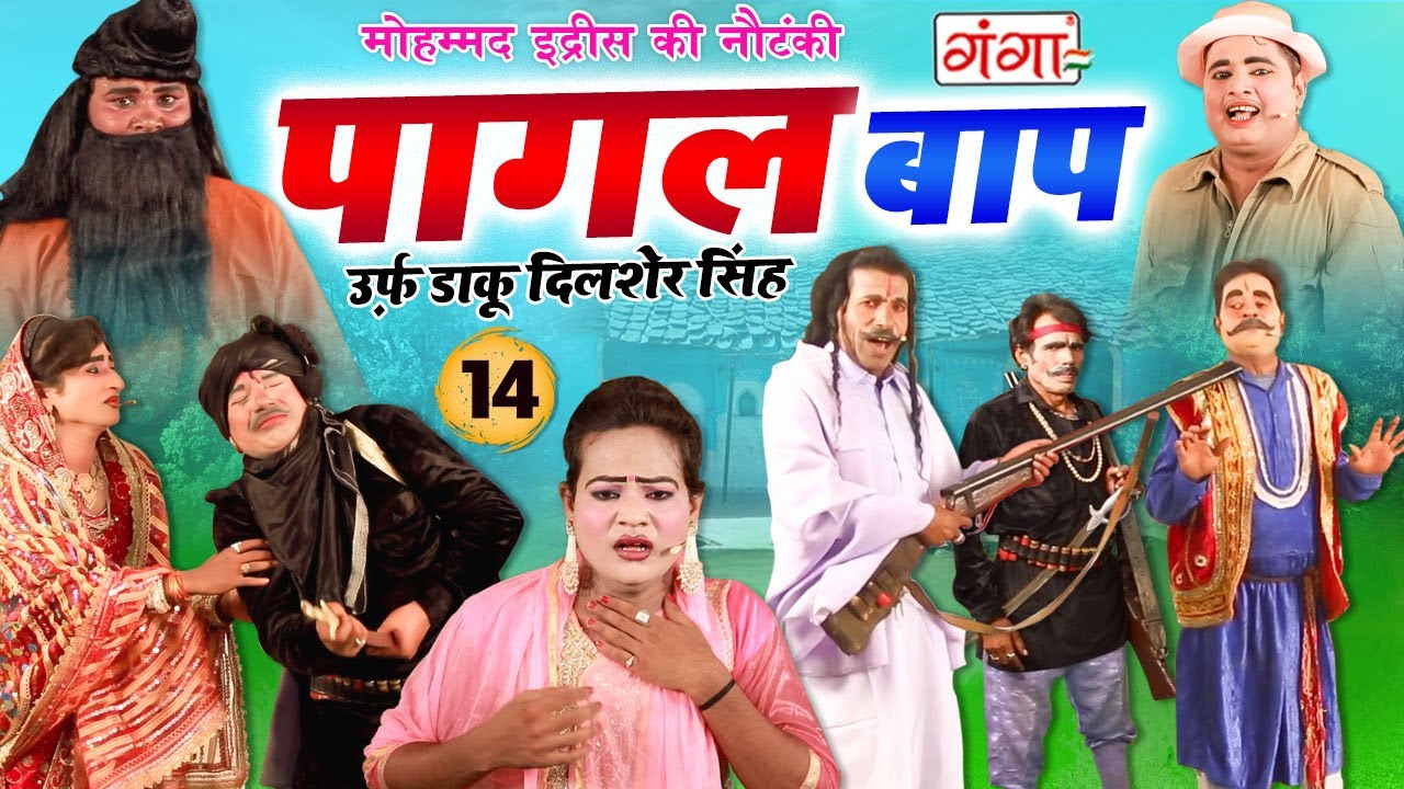 MOHAMMAD IDRISH KI NAUTANKI -- पागल बाप उर्फ़ डाकू दिलशेर सिंह {भाग-14} -- मोहम्मद इद्रीश की नौटंकी