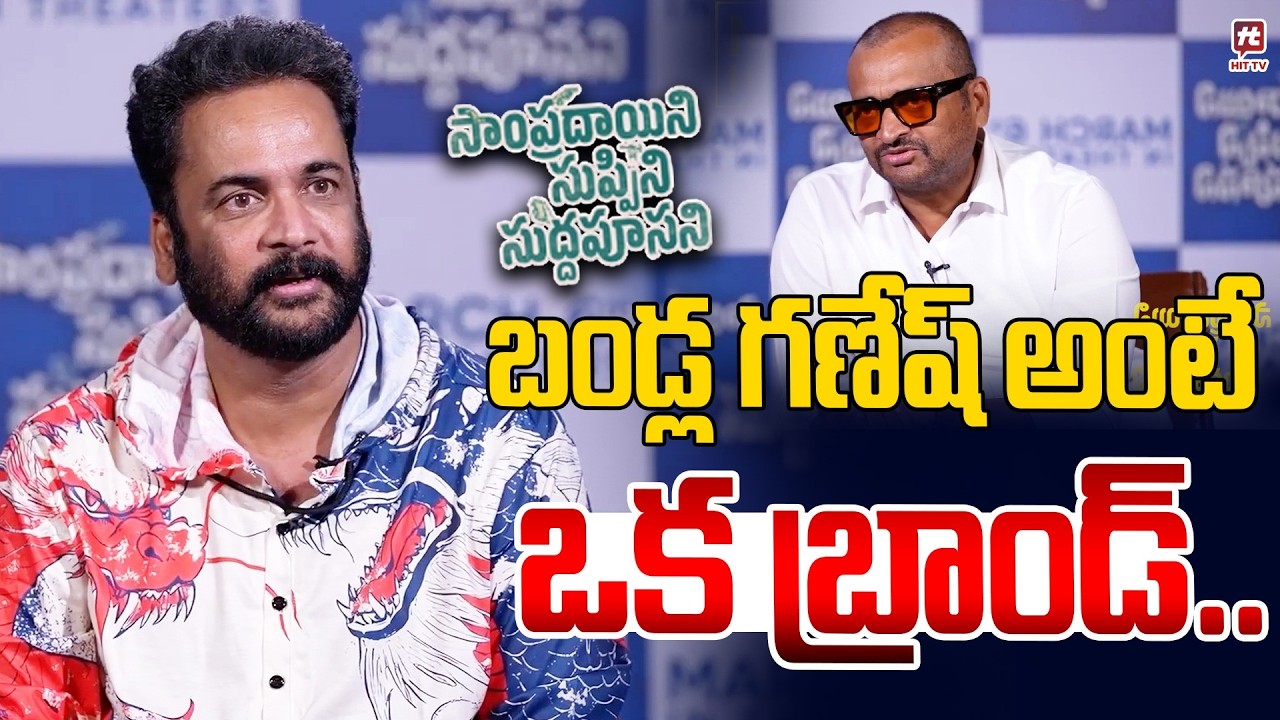 బండ్ల గణేష్ అంటే ఒక బ్రాండ్.. | Shivaji Goose Bumps Words About Bandla Ganesh @hittvmix