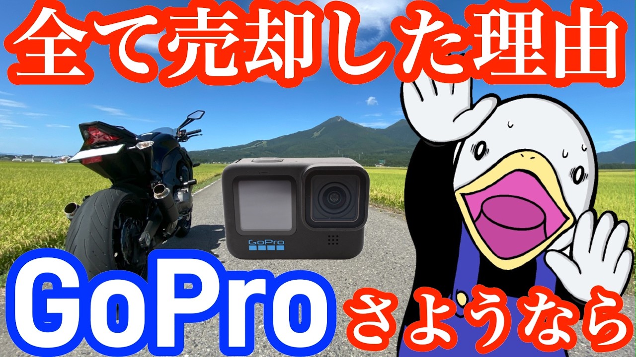 【毒舌】もうバイク動画にGoProは使えない!!全処分して他社に完全移行した理由。