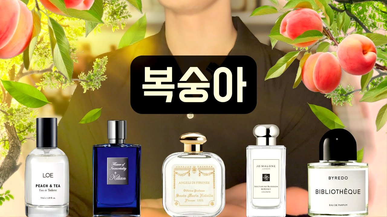 봄에 종종 맡게되는 매력적인 프루티 향, 복숭아 본체의 향들을 담아낸 향수를 찾으시면 좋아하실거에요🍑 / 봄느낌 물씬나는복숭아 향수 5가지 추천 및 소개🌸