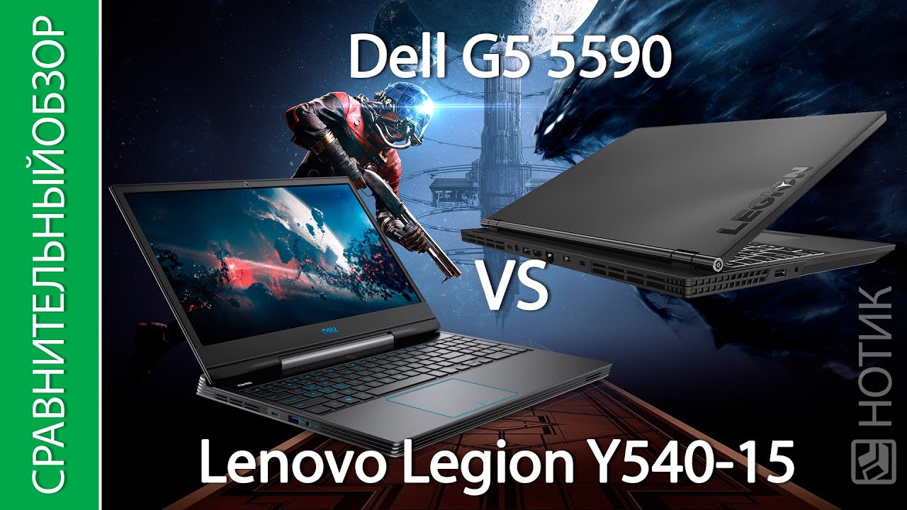 Сравнительный обзор ноутбуков Lenovo Legion Y540-15 и Dell G5 5590