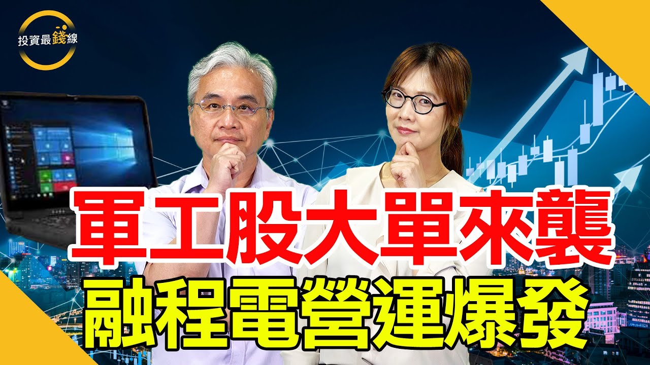 全球軍工股爆發，融程電(3416)營收創高！鎖定投資最錢線。