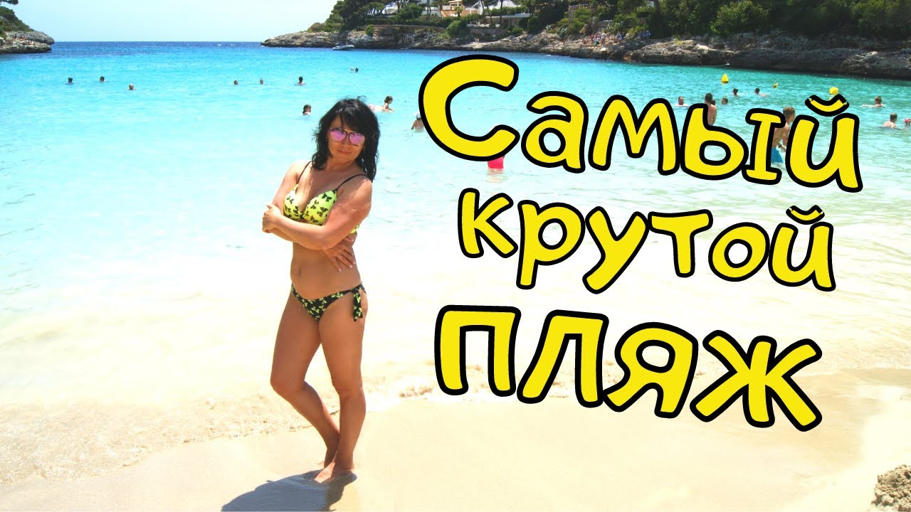 Самый крутой пляж Майорки! Бухта Кала-д’Ор/Cala D'or. Как добраться своим ходом из Ареналя. 2 часть