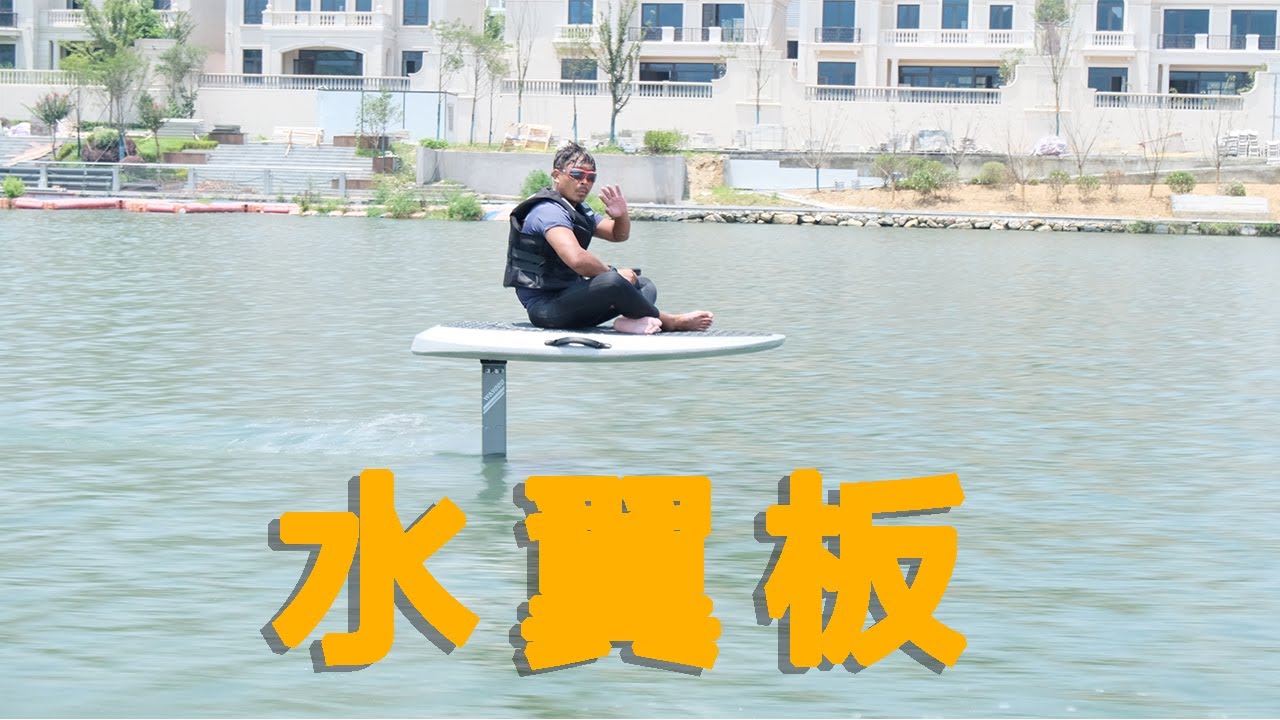 水翼板新手上板指点hydrofoil