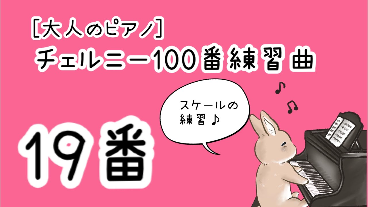 【チェルニー100番練習曲-19番】アナリーゼ・テクニック・表現を詳しく解説します♪