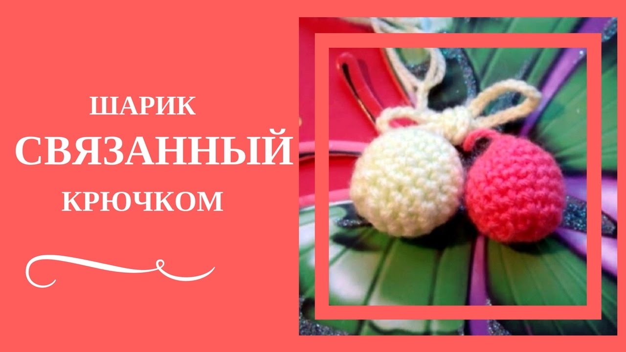ШАРИК СВЯЗАННЫЙ КРЮЧКОМ. Маленький шарик связанный крючком – отличное украшение
