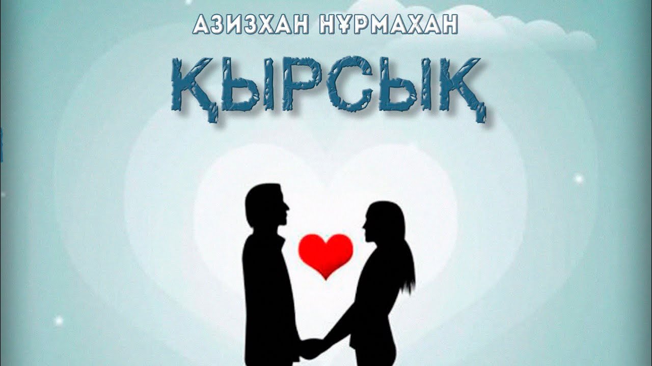 Азизхан Нұрмахан-Қырсық Azizkhan Nurmakhan-Qyrsyq