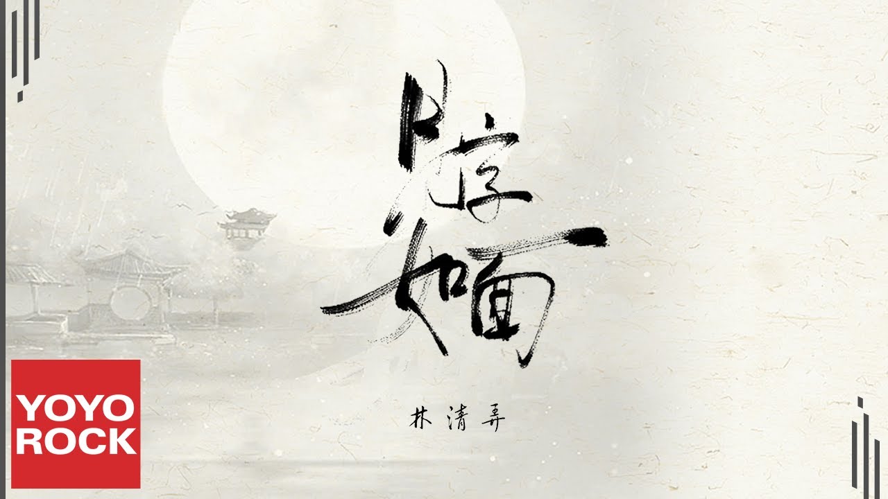 林清弄《見字如面》Official Lyric Video