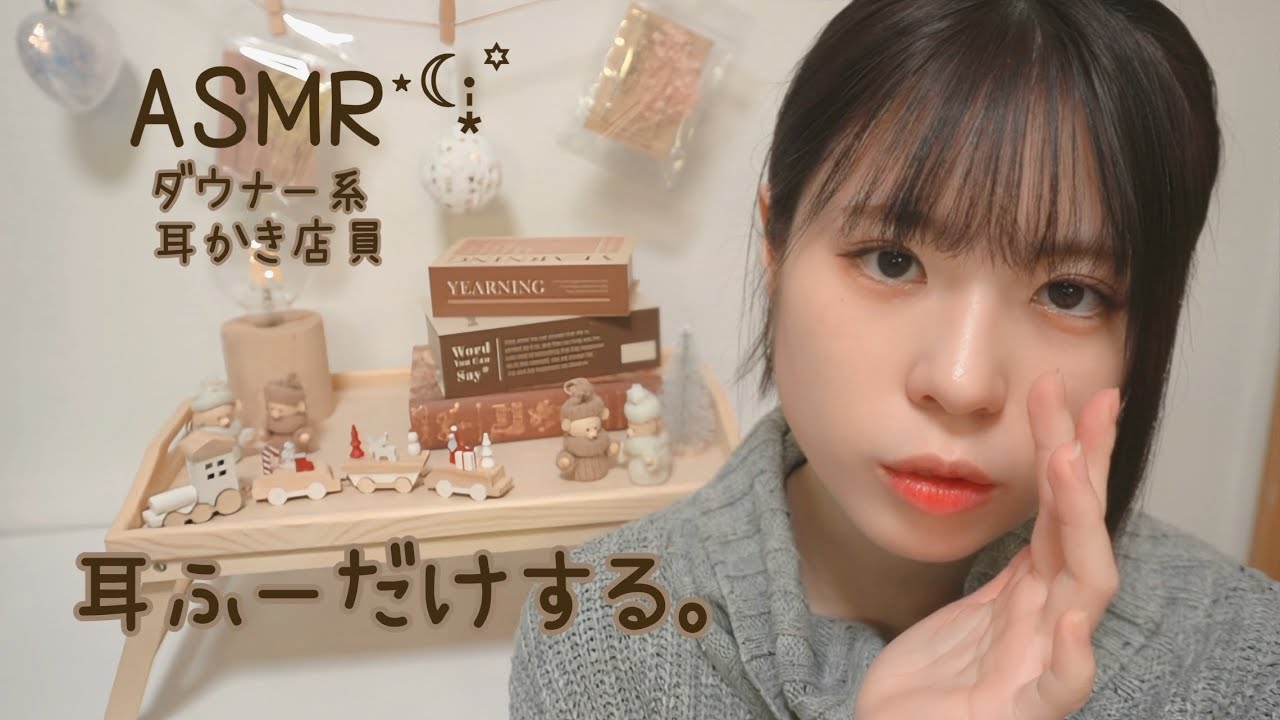ASMR⋆☾·̩͙꙳ロールプレイ｜ダウナー系耳かき店員さんが耳ふーだけしてくれる。#asmr #耳かき