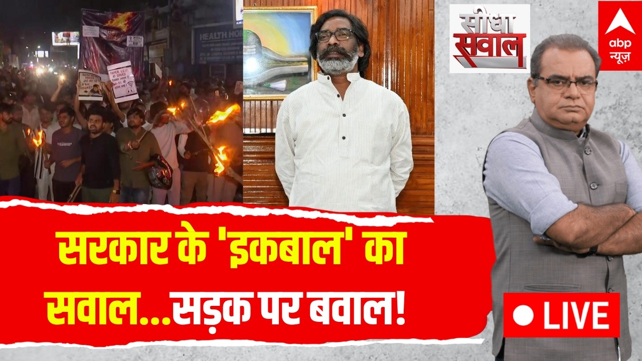 Sandeep Chaudhary LIVE: सरकार के 'इकबाल' का सवाल...सड़क पर बवाल! | Jharkhand Protest | Rahul Gandhi